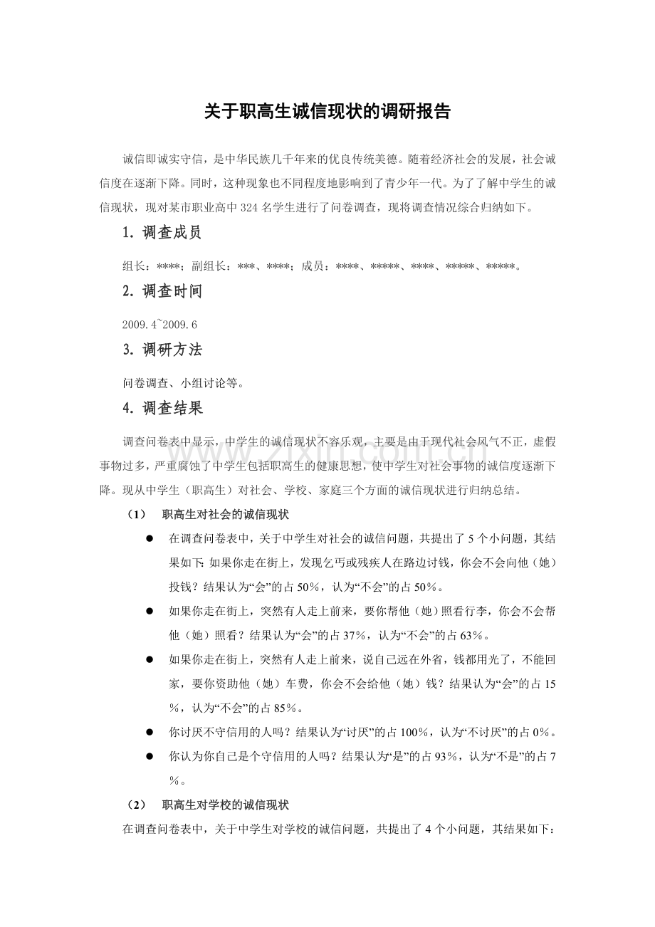 社会实践报告：关于职高生诚信现状的调研报告.doc_第1页