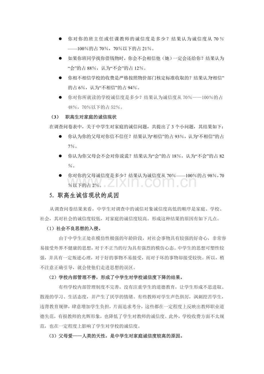 社会实践报告：关于职高生诚信现状的调研报告.doc_第2页