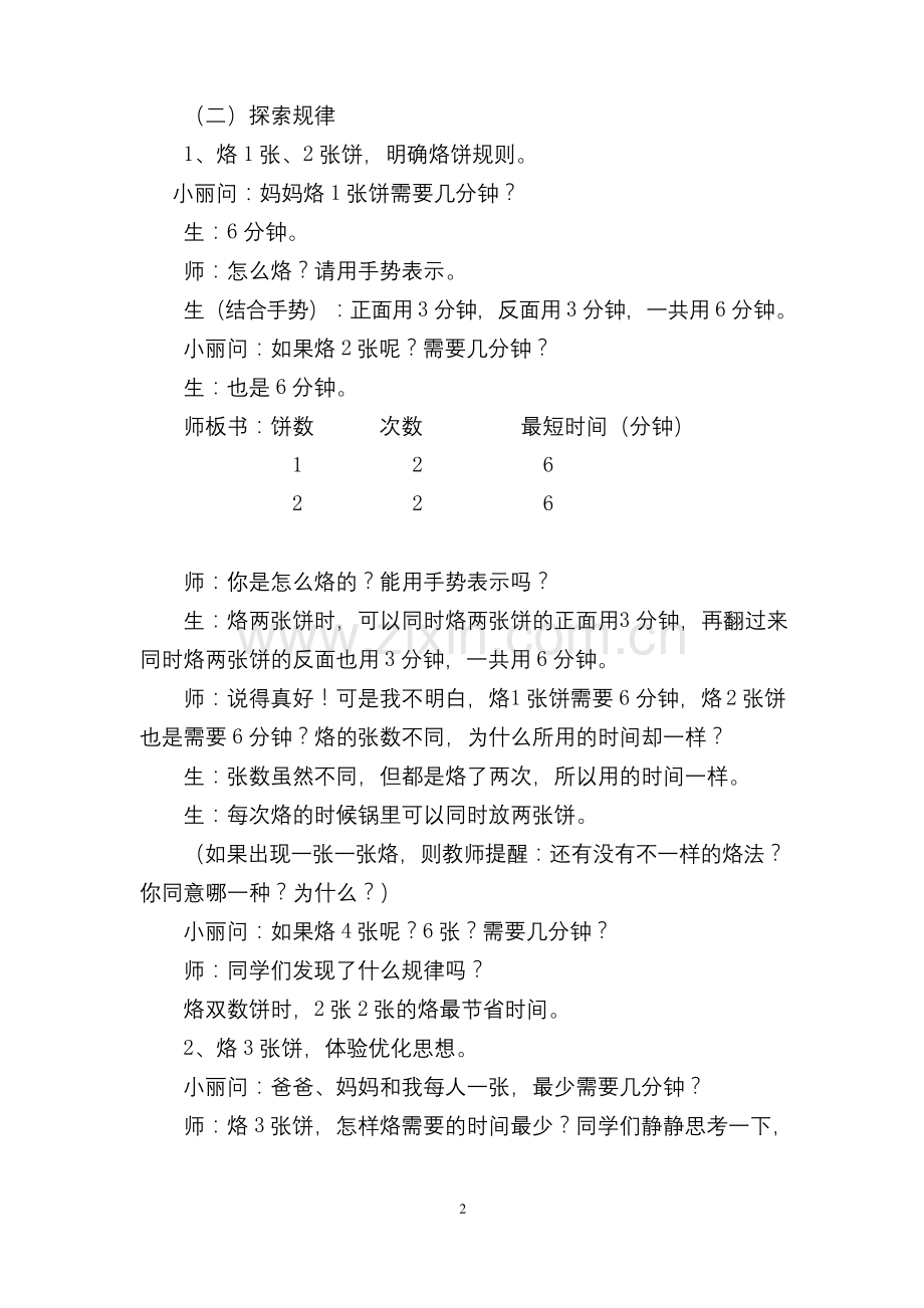 北师大版数学四年级下册《烙饼》公开课教学设计.docx_第2页