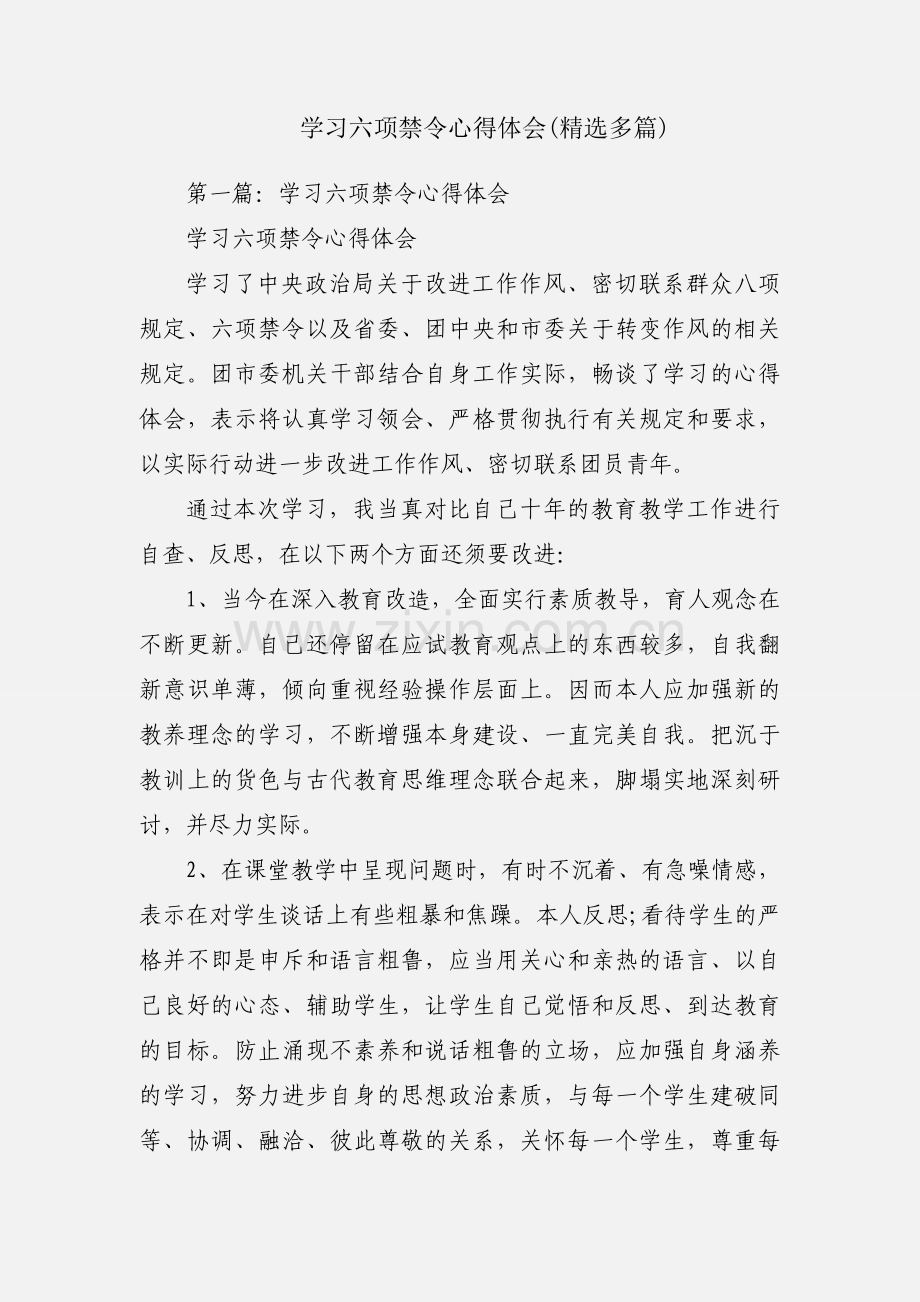 学习六项禁令心得体会(多篇).docx_第1页