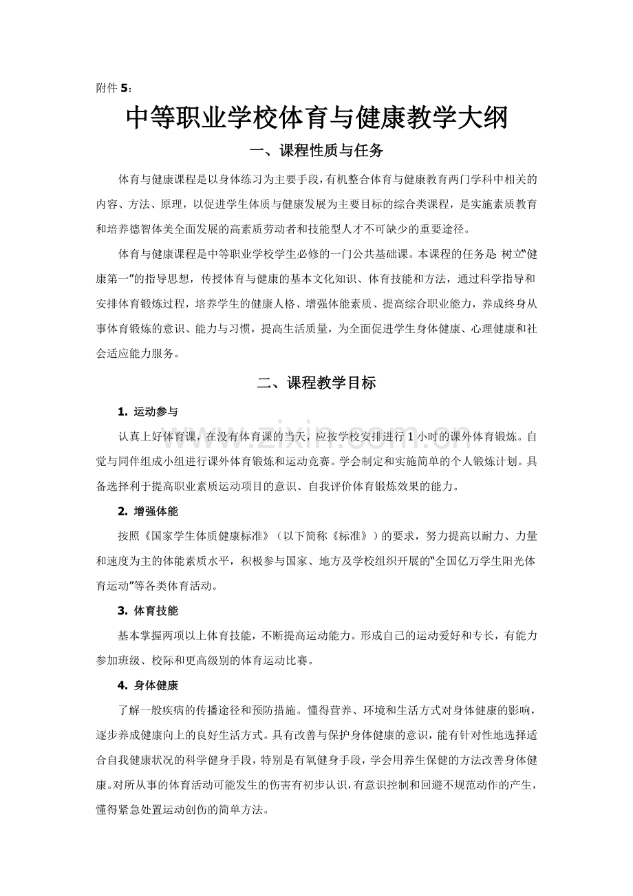 中等职业学校体育与健康教学大纲.doc_第1页