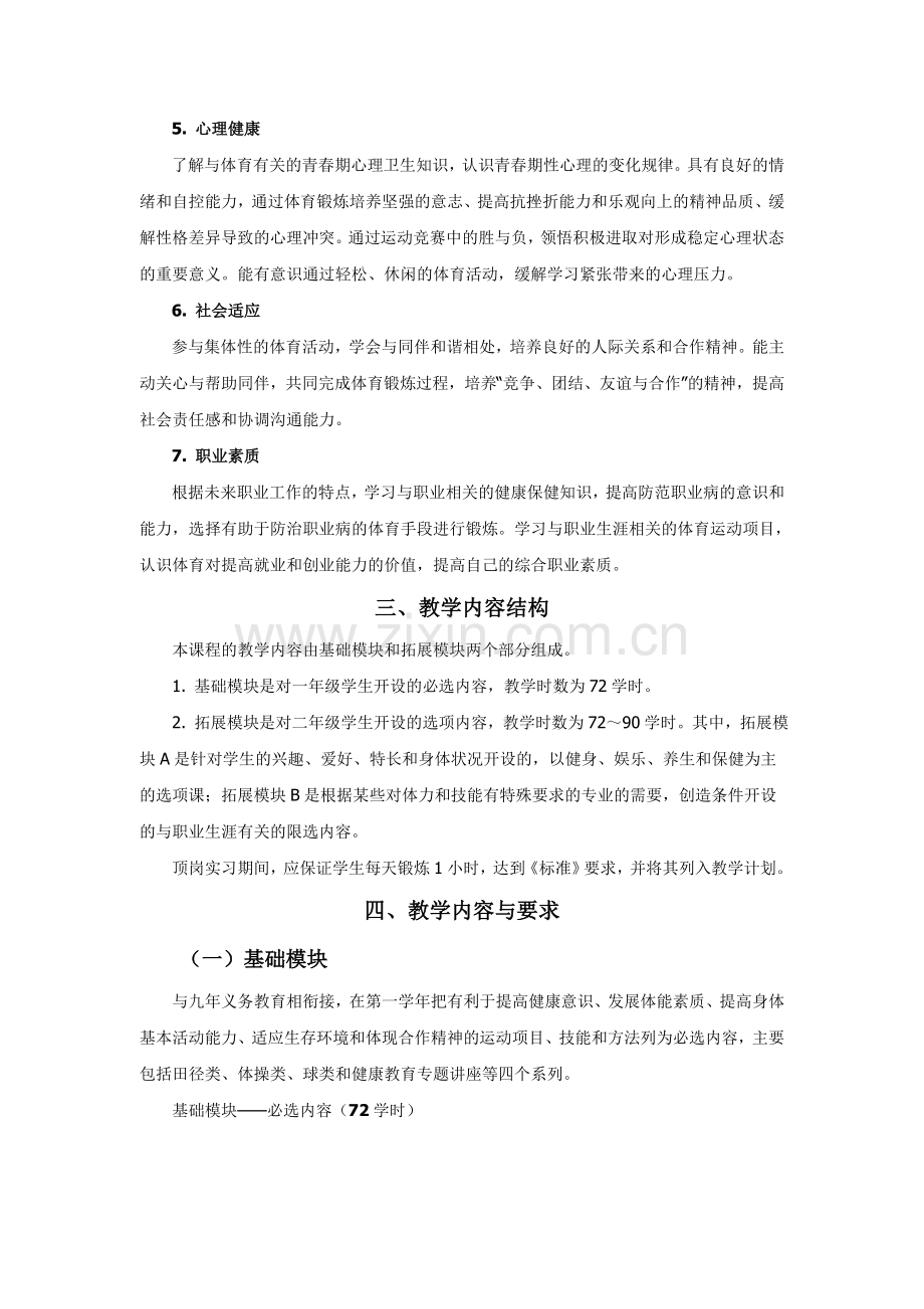 中等职业学校体育与健康教学大纲.doc_第2页