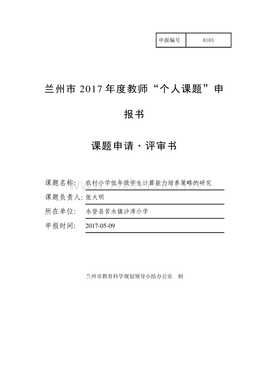 农村小学低年级学生计算能力培养策略的研究申报书.doc_第1页