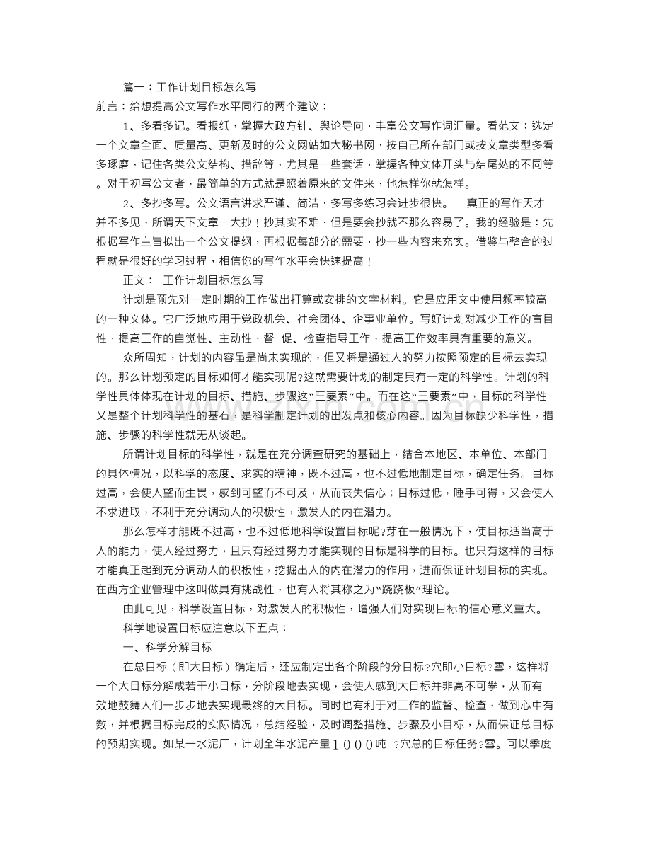 工作计划目标怎么写(共8篇).doc_第1页