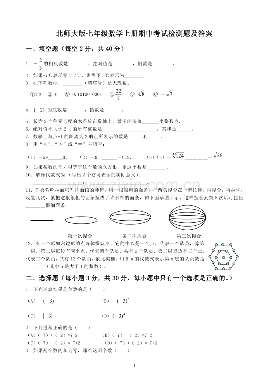 北师大版七年级数学上册期中考试检测题及答案.doc_第1页