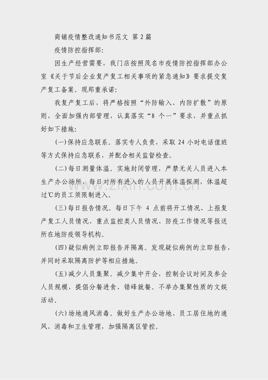 商铺疫情整改通知书范文(汇总3篇).pdf_第2页