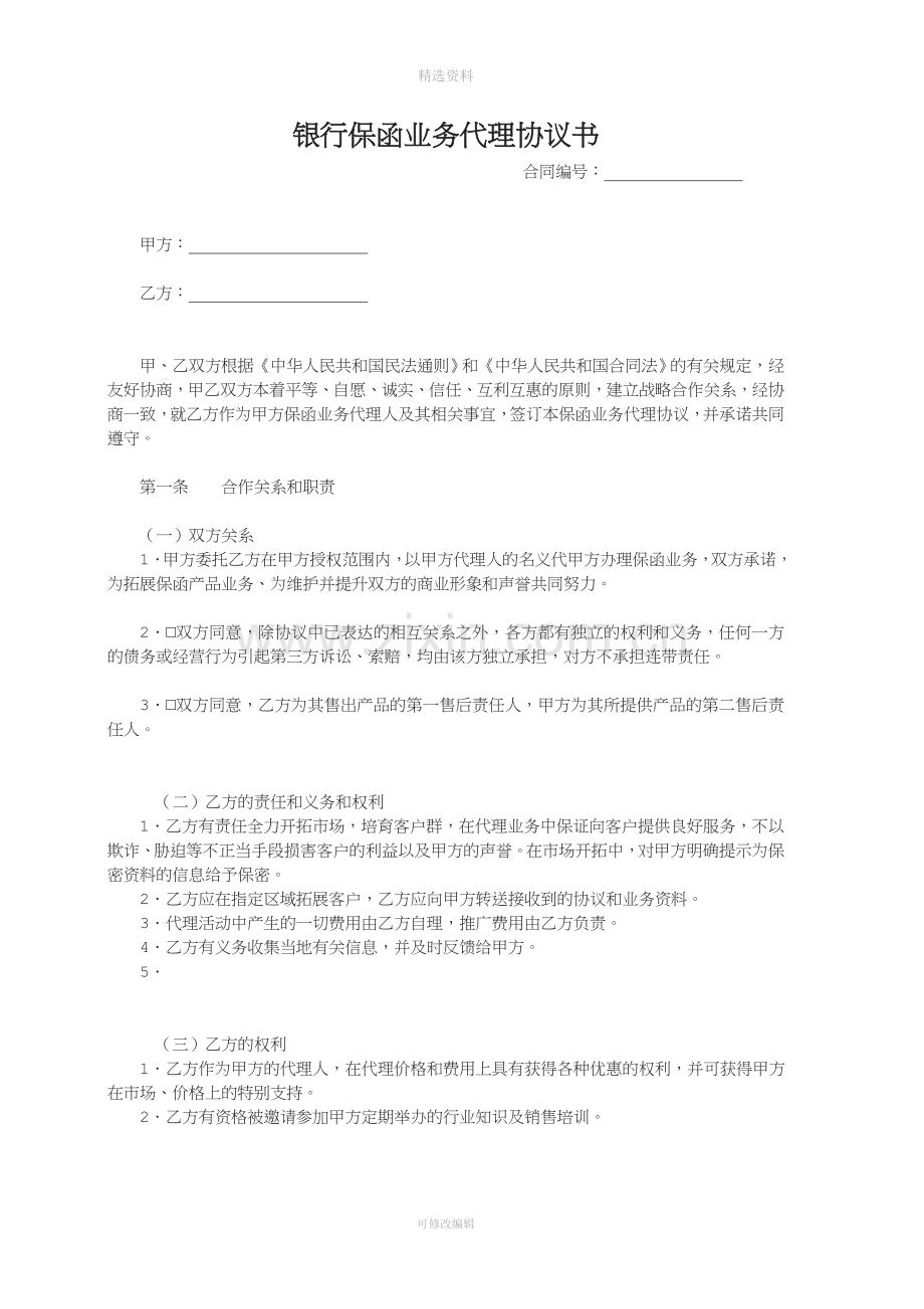 ★保函产品代理协议书担保公司新版.doc_第1页