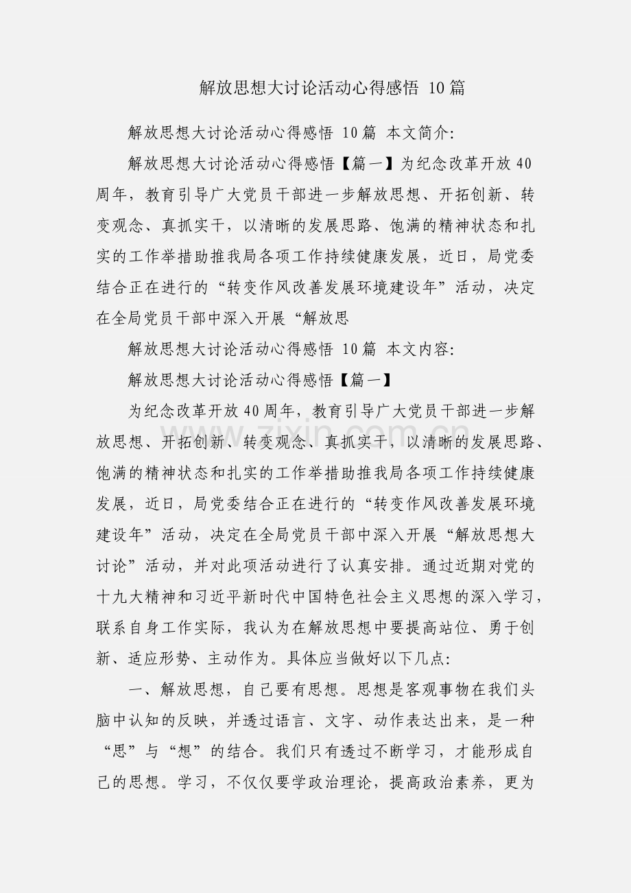 解放思想大讨论活动心得感悟 10篇.docx_第1页