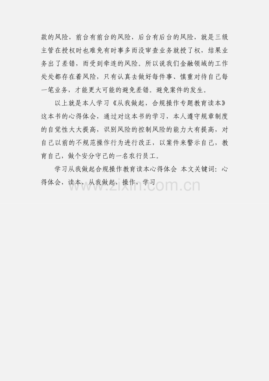 学习从我做起合规操作教育读本心得体会.docx_第3页