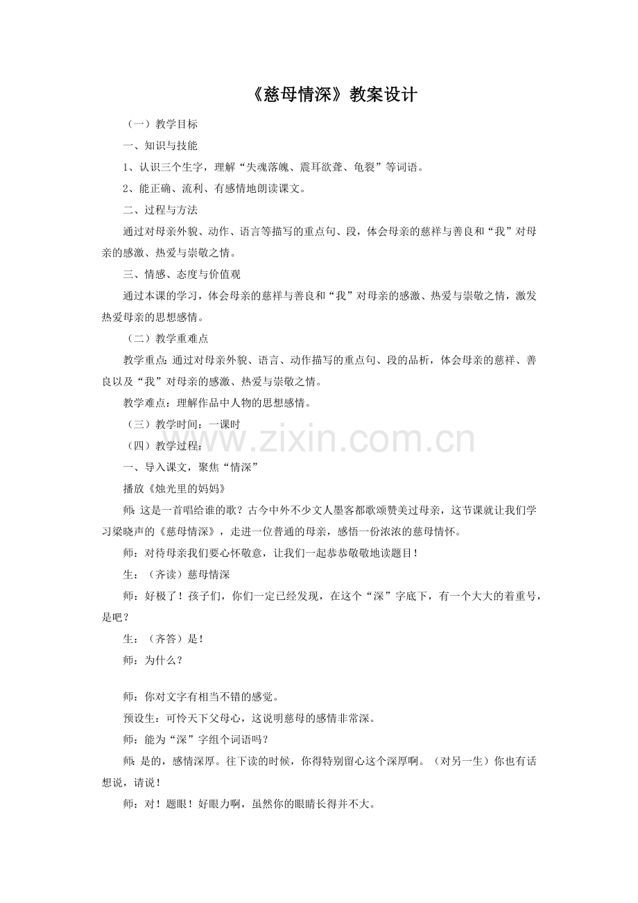 《慈母情深》公开课教案设计.docx_第1页