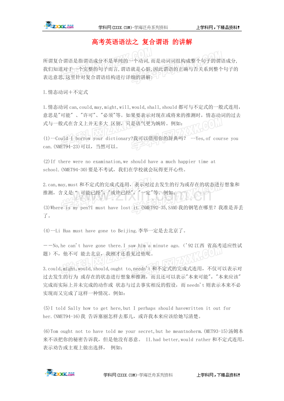 高中英语教学论文语法之复合谓语的讲解.doc_第1页