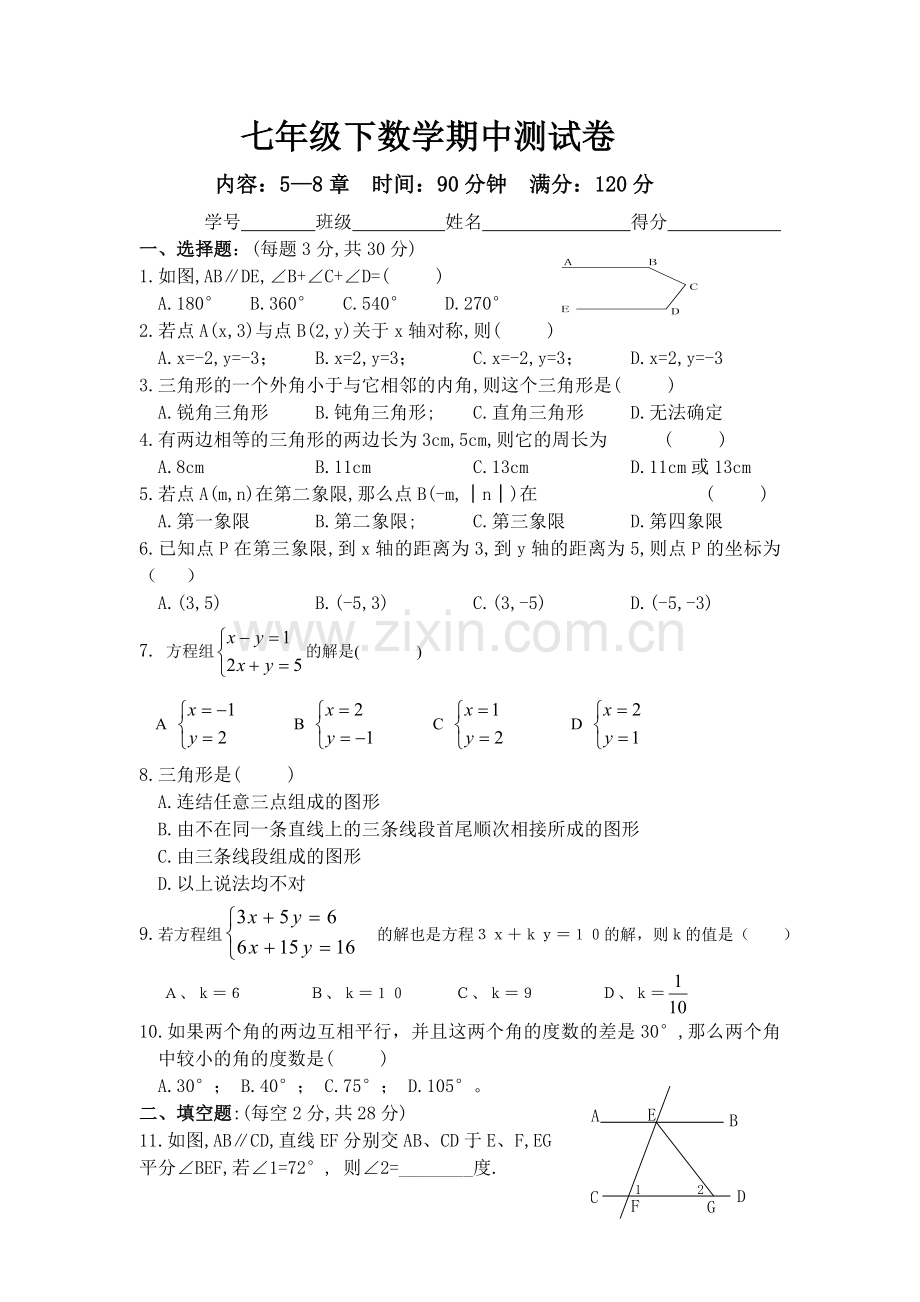 七年级下数学期中测试卷.doc_第1页