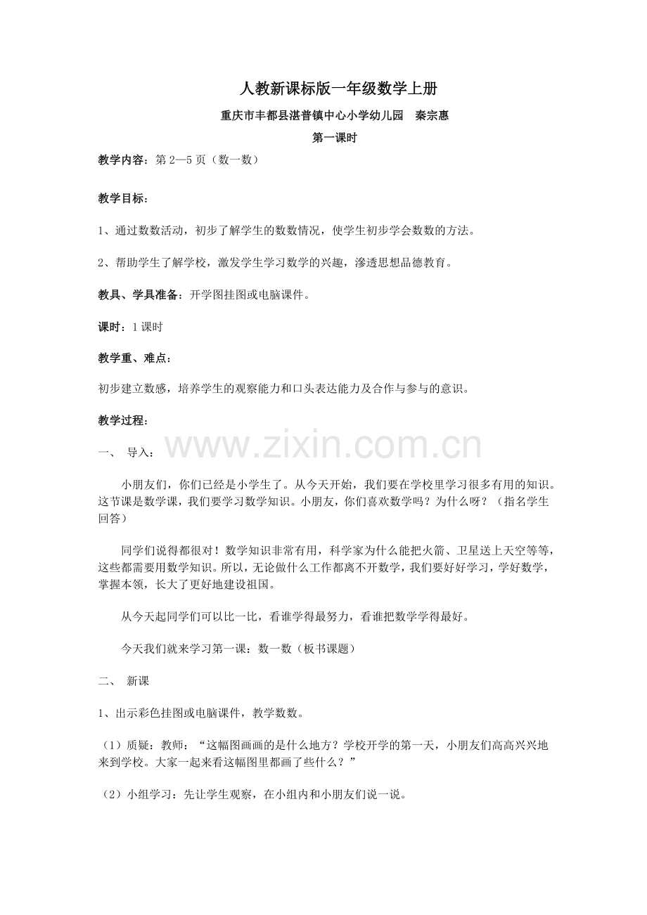 小学数学人教一年级第一课时教案(数一数).docx_第1页