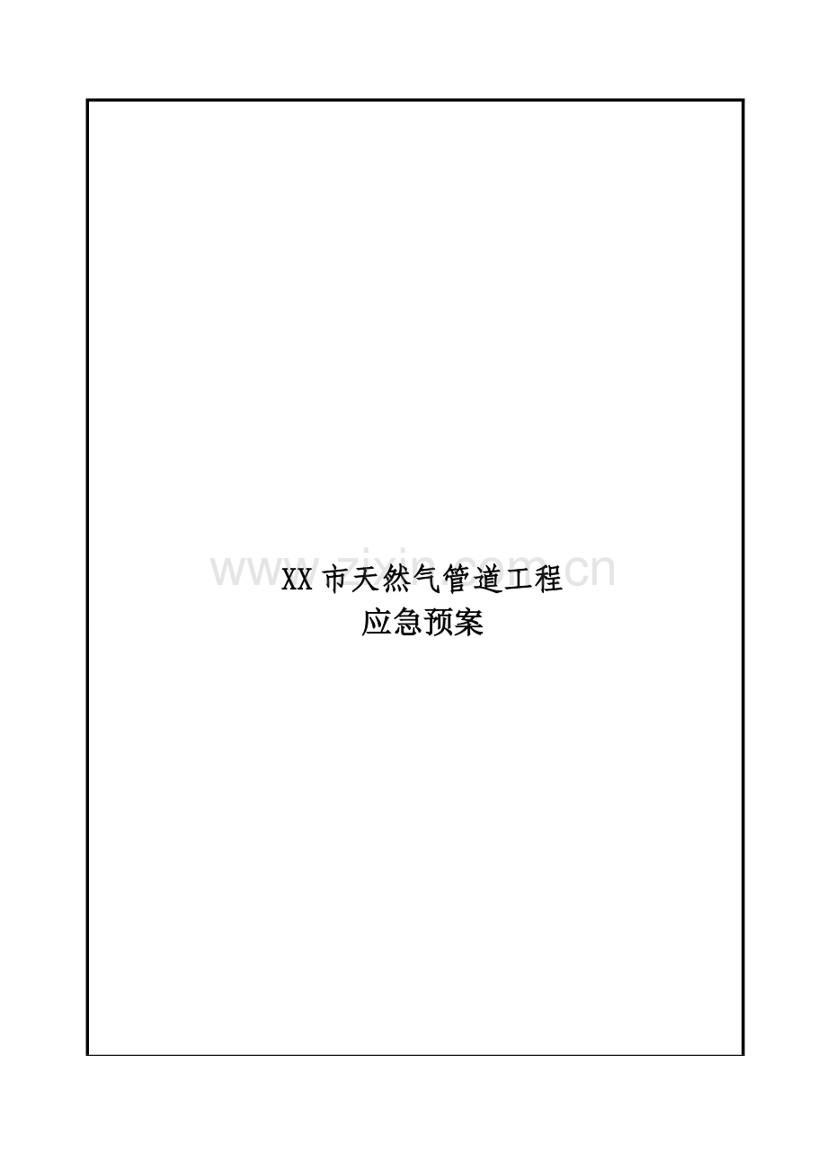 天然气管道应急预案收集资料.doc_第2页