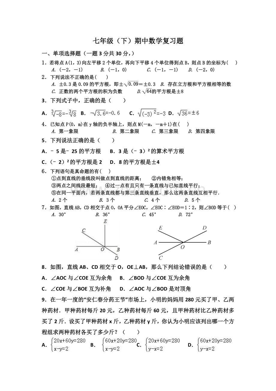 七年级(下)期中数学复习题.doc_第1页