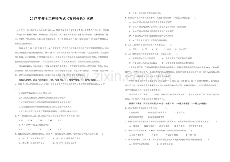 2017年安全工程师案例分析考试真题.docx_第1页