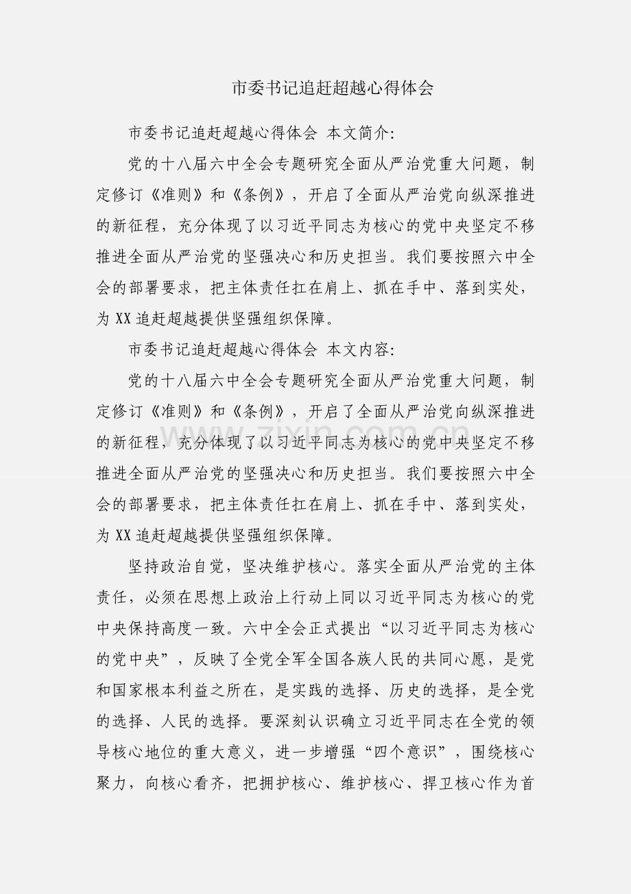 市委书记追赶超越心得体会.docx_第1页