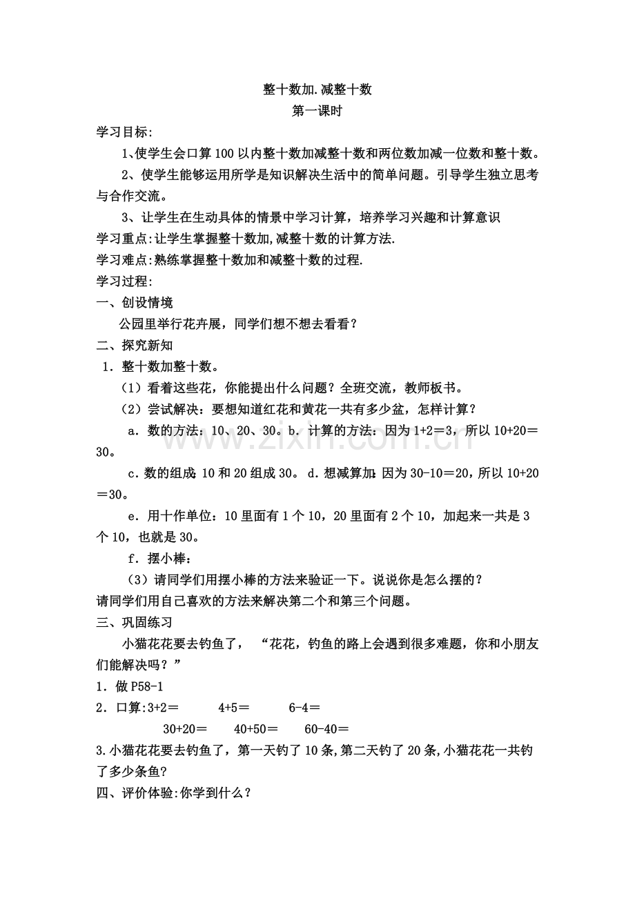 小学数学人教一年级整十数加.减整十数.docx_第1页