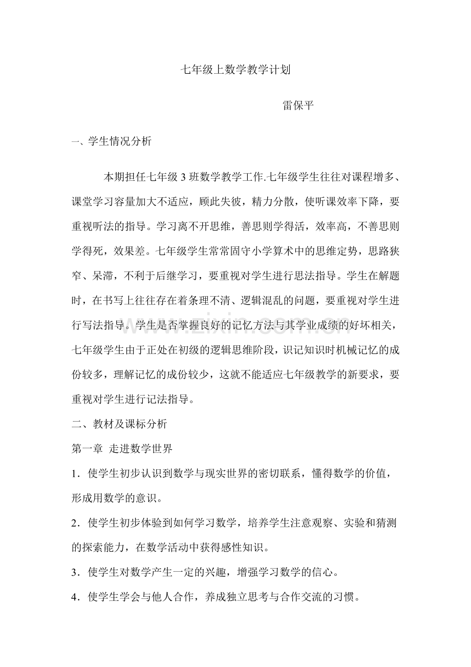 华东师大版七年级数学(上册)教学计划.doc_第1页