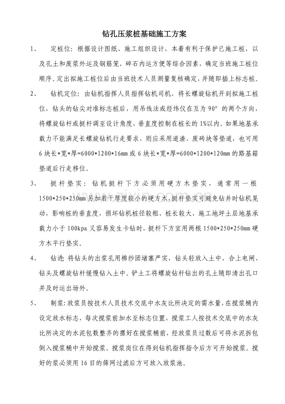 钻孔压浆桩基础施工方案.doc_第1页