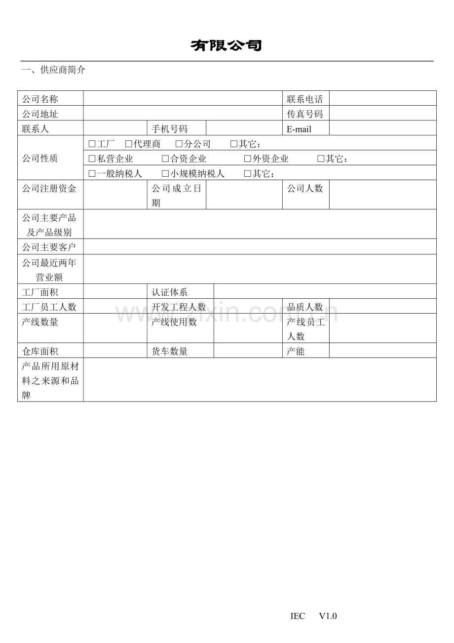 供应商评估表范本.doc_第2页