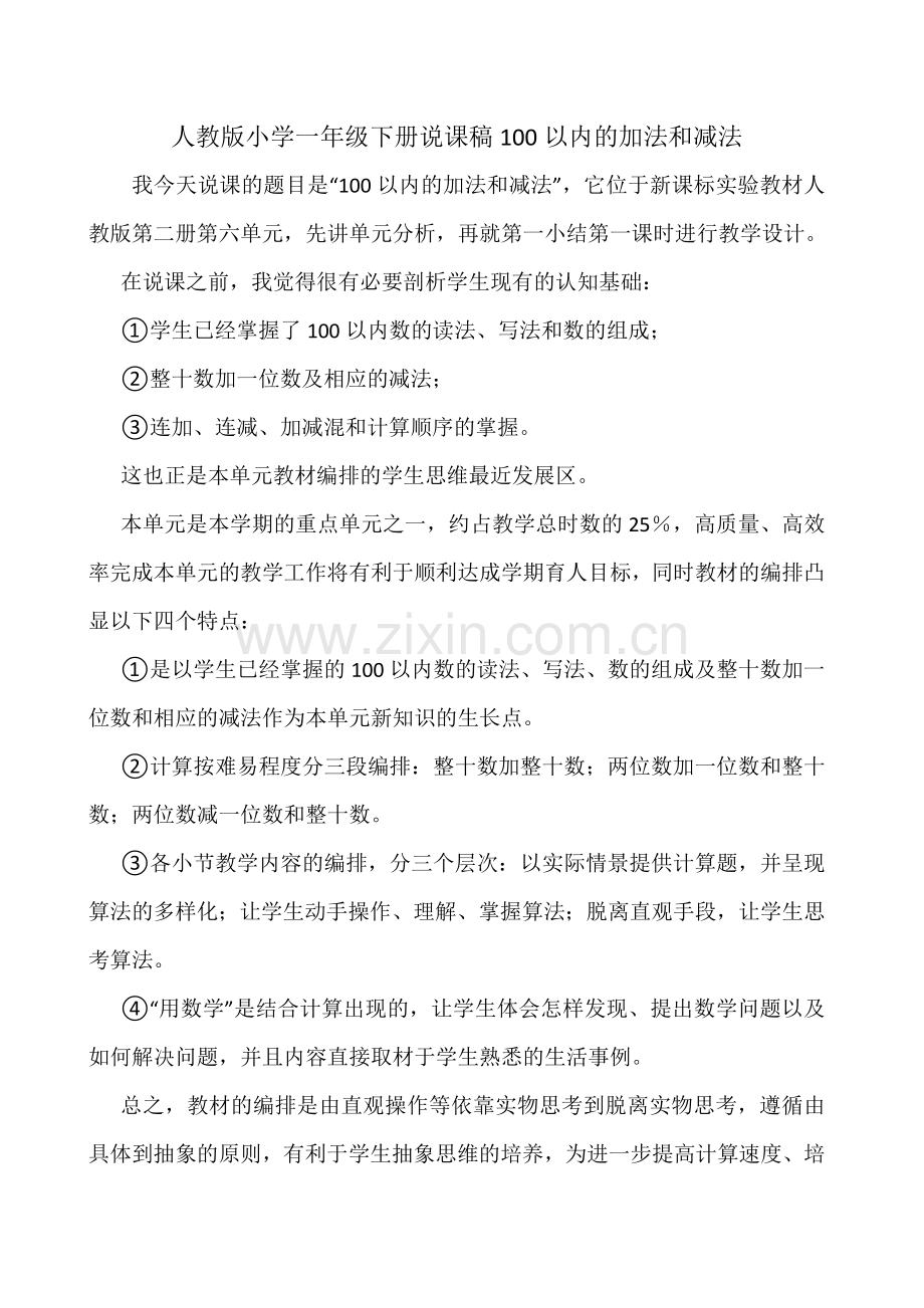 人教版一下数学人教版小学一年级下册说课稿100以内的加法和减法公开课课件教案.doc_第1页