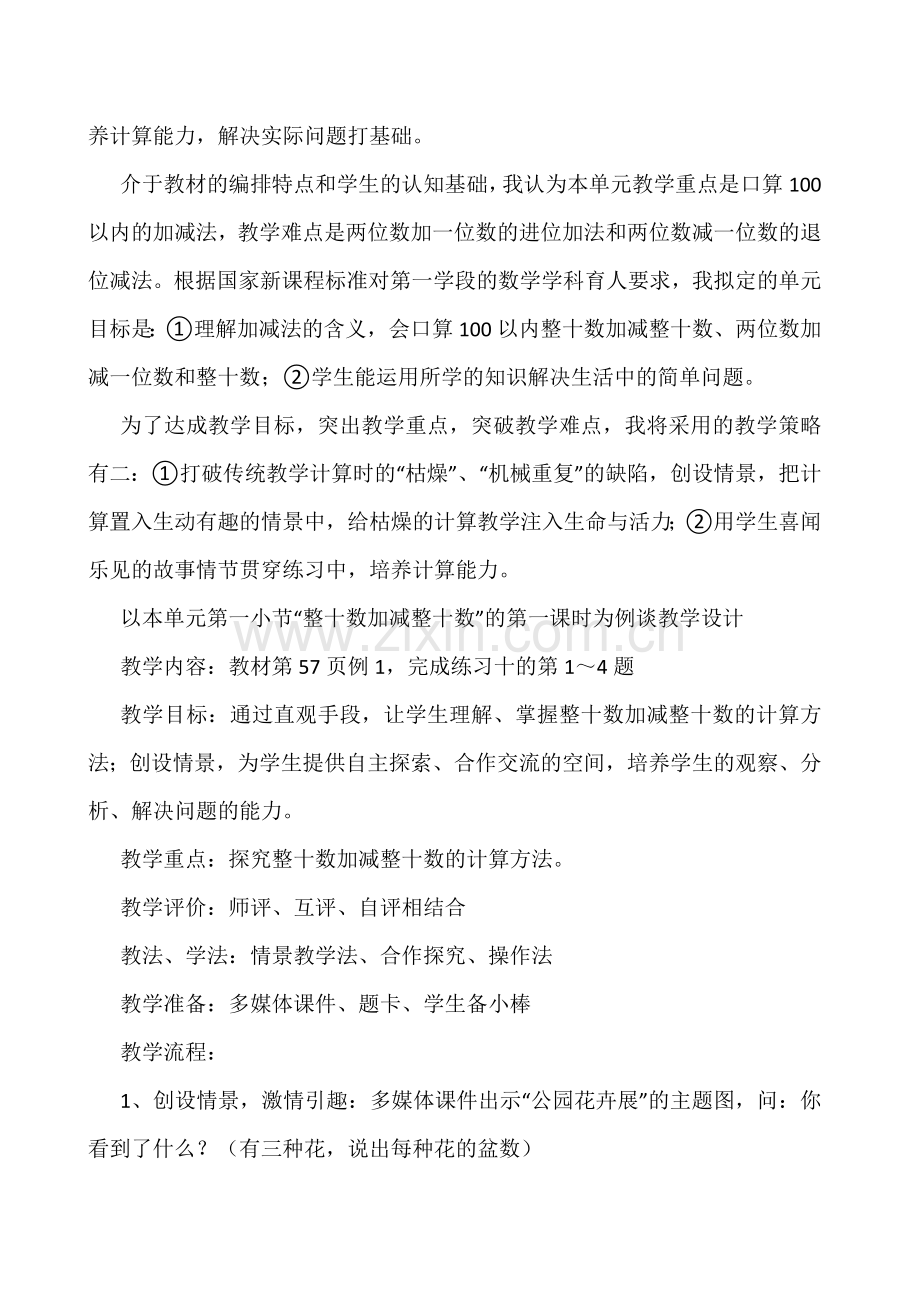 人教版一下数学人教版小学一年级下册说课稿100以内的加法和减法公开课课件教案.doc_第2页