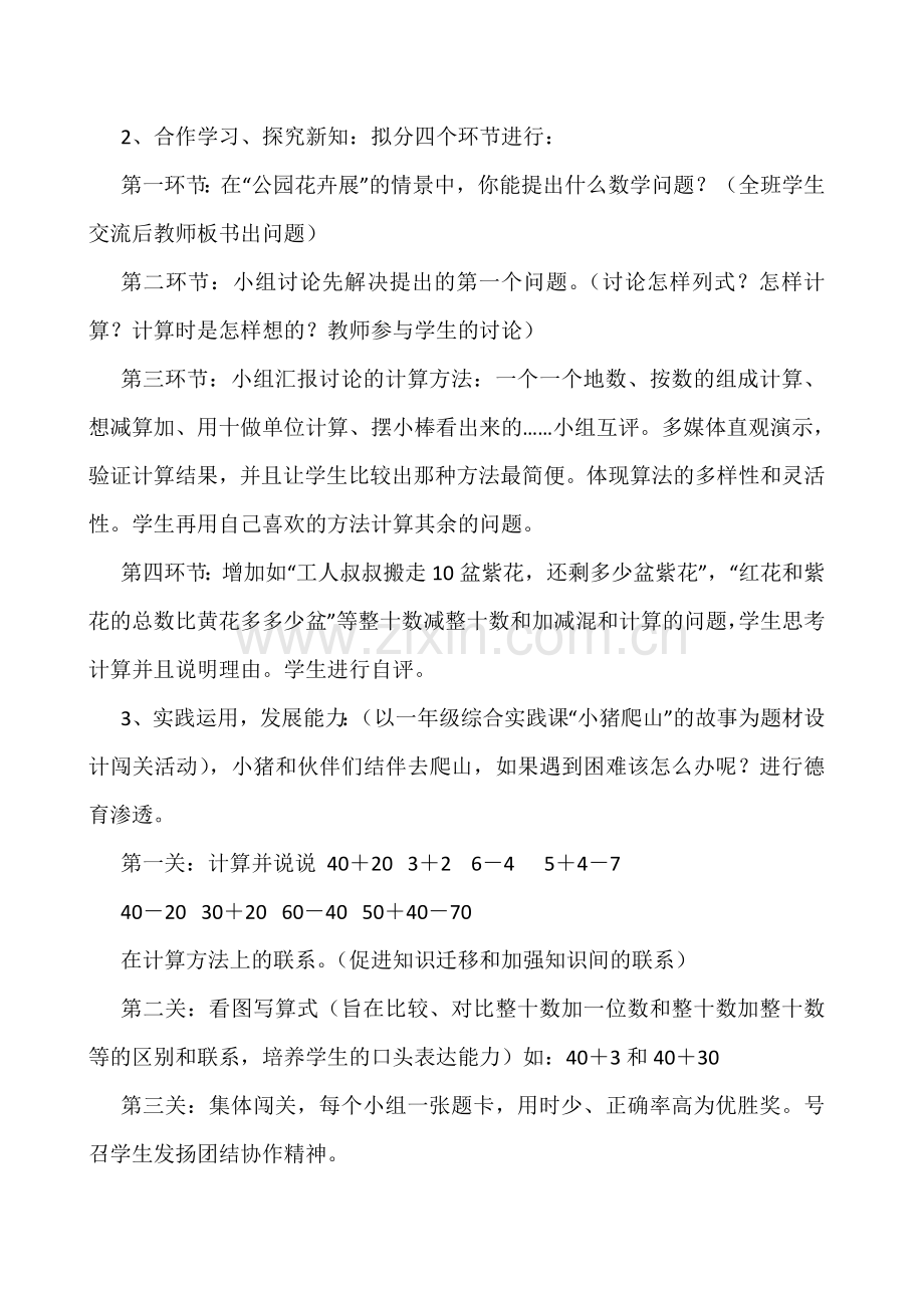 人教版一下数学人教版小学一年级下册说课稿100以内的加法和减法公开课课件教案.doc_第3页