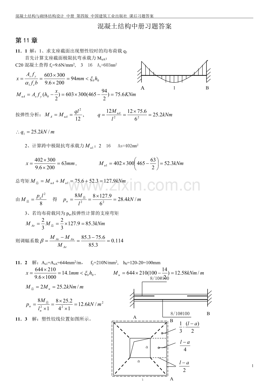 混凝土结构与砌体结构设计课后习题答案中册.doc_第1页