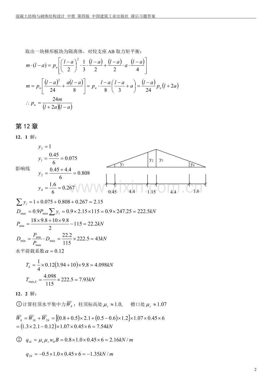 混凝土结构与砌体结构设计课后习题答案中册.doc_第2页