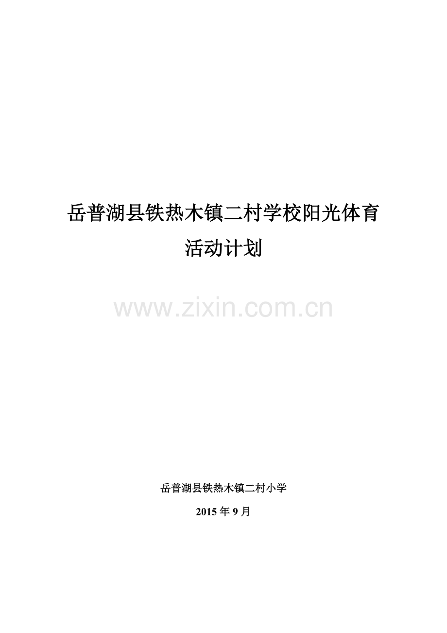 学校阳光体育活动计划.doc_第1页