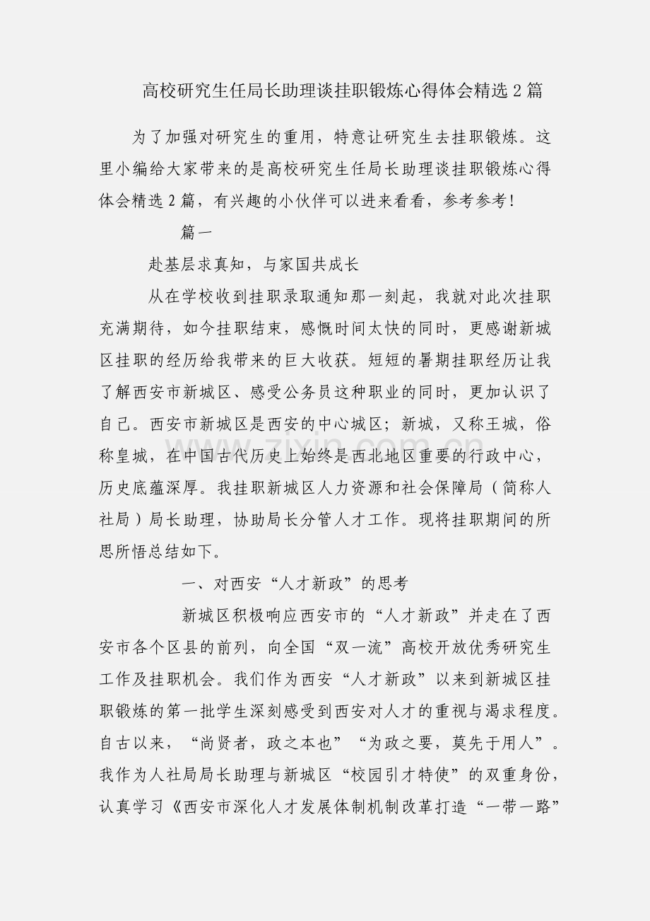 高校研究生任局长助理谈挂职锻炼心得体会2篇.docx_第1页