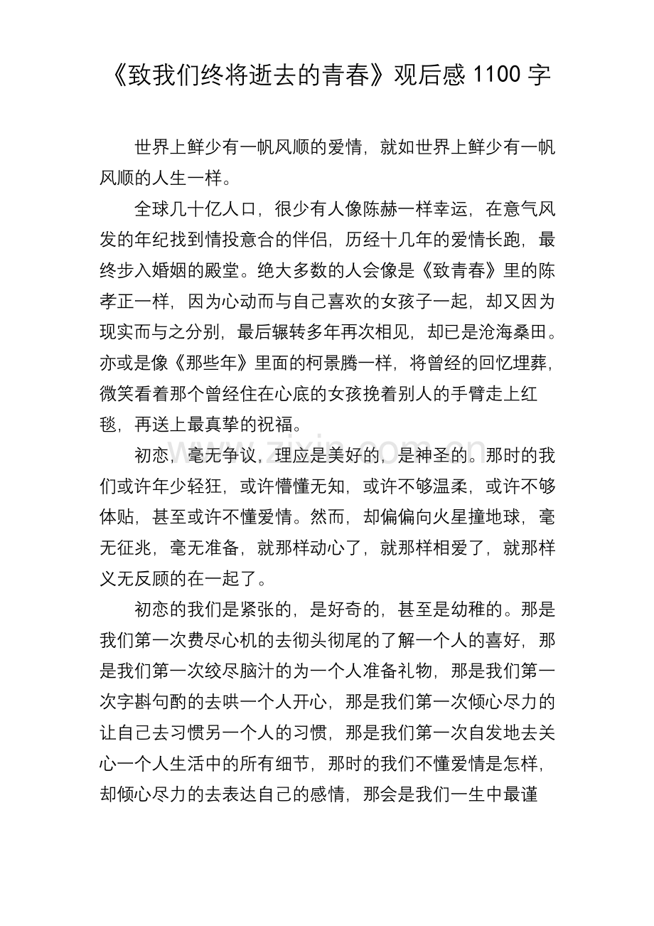 《致我们终将逝去的青春》观后感1100字.docx_第1页