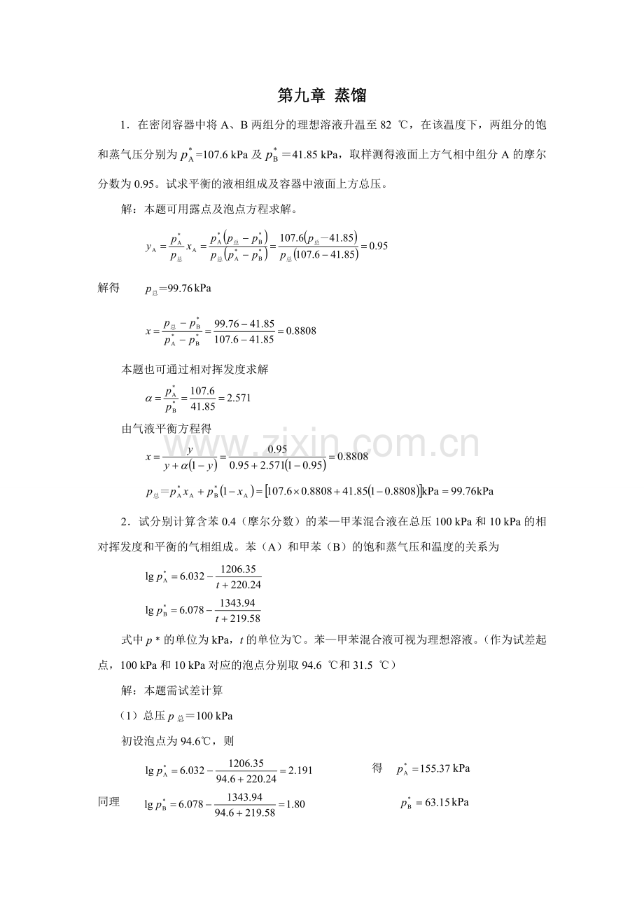 化工原理(09)第九章-蒸馏练习题.doc_第1页