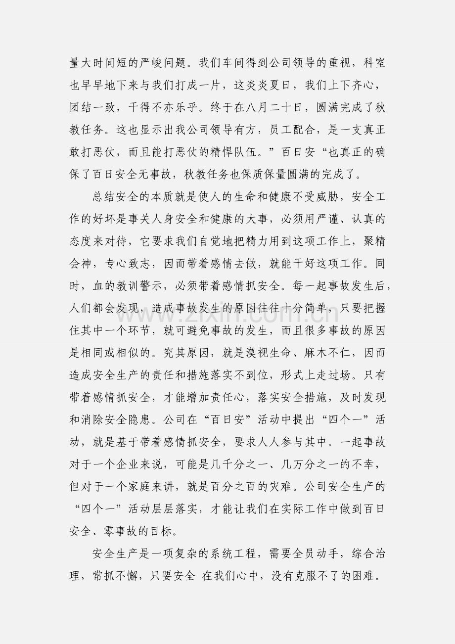 百日安全无事故心得体会(多篇).docx_第2页