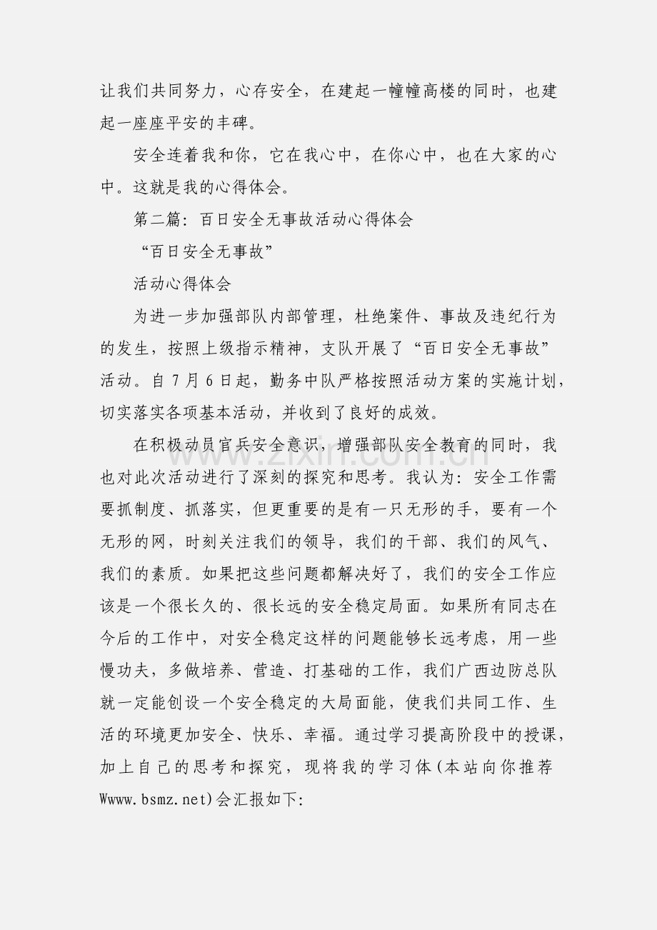 百日安全无事故心得体会(多篇).docx_第3页