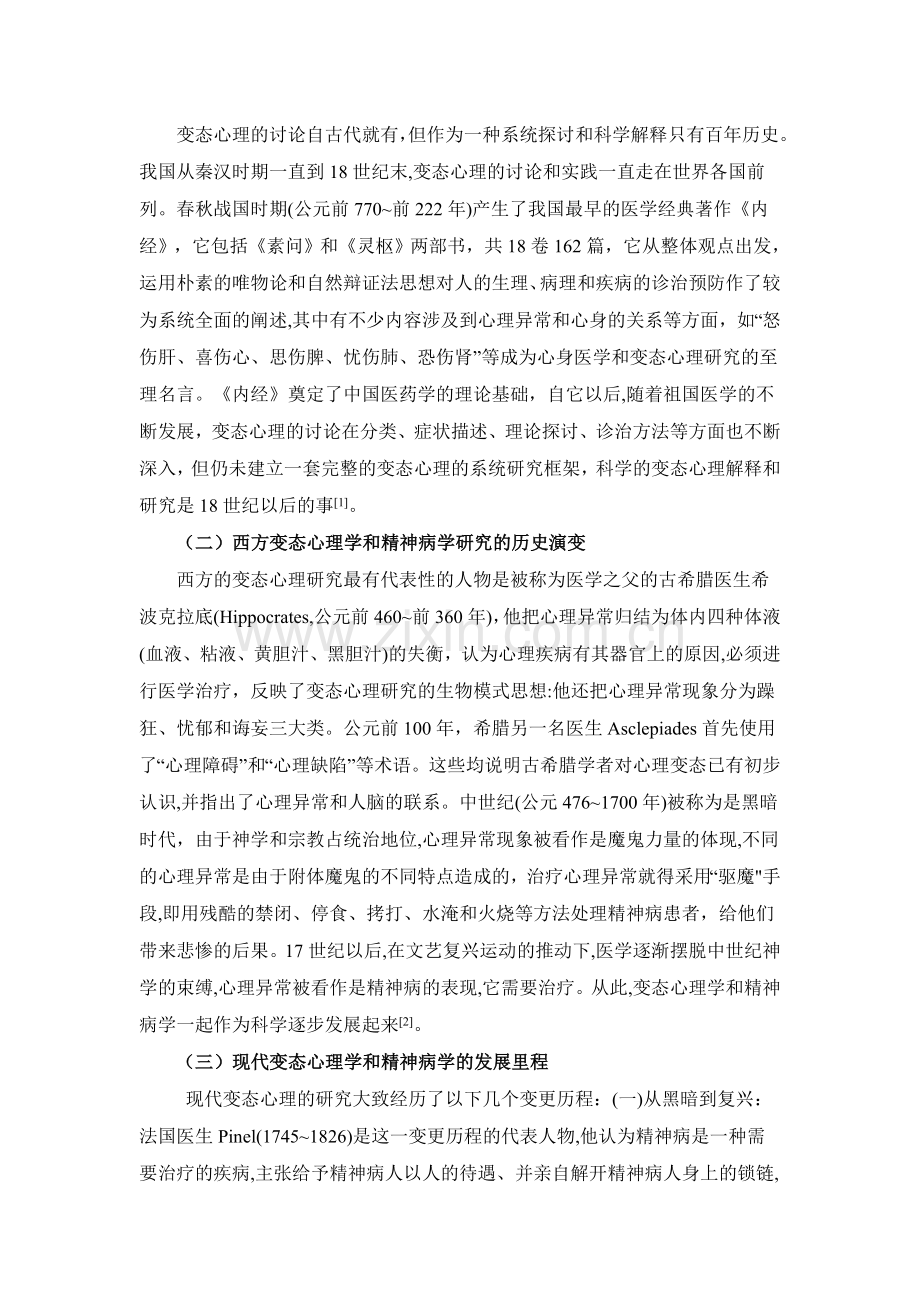 论逻辑起点的变态心理学和临床起点的精神病学的体系整合.doc_第2页