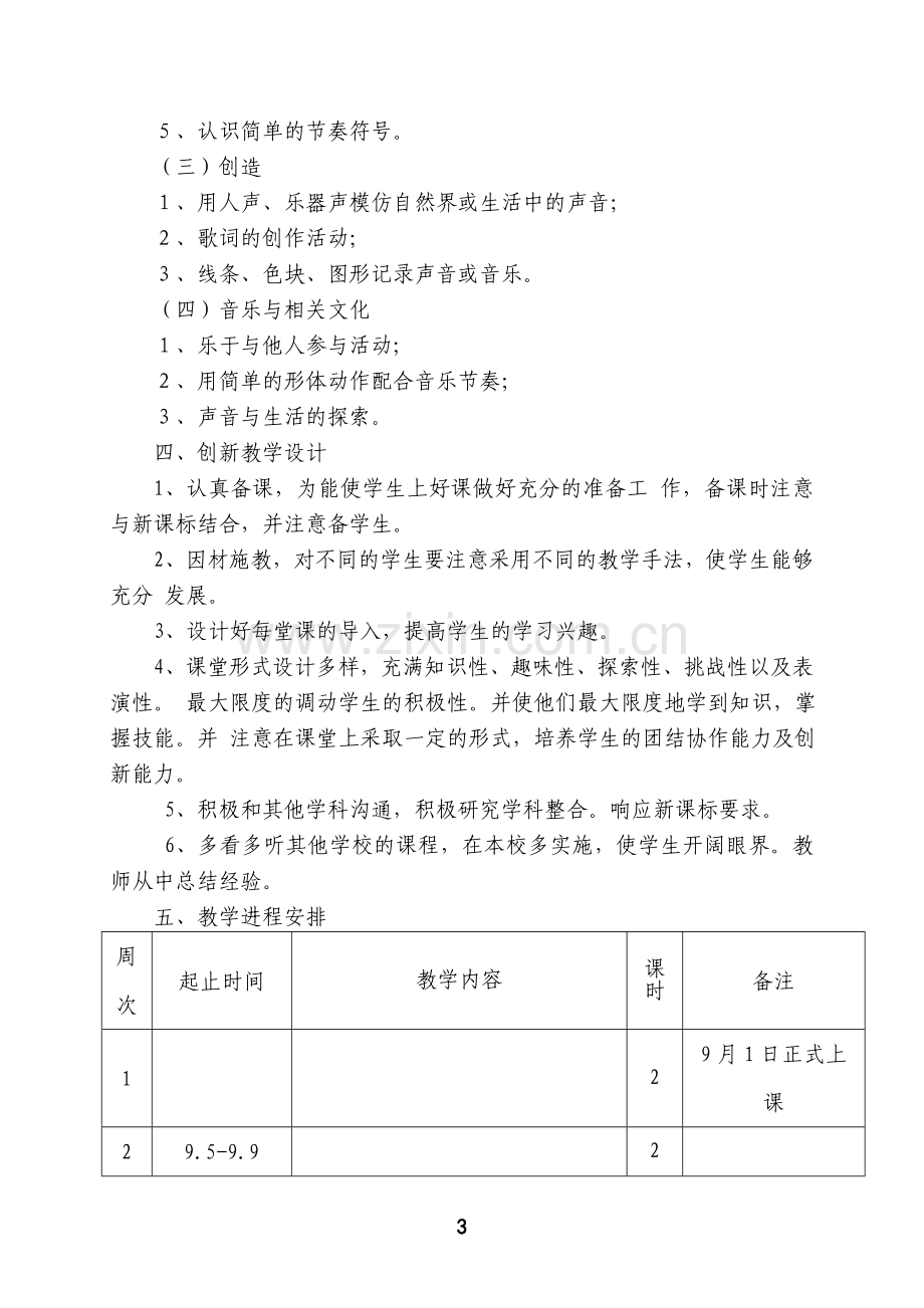 小学新人教版一至六年级上册音乐教学工作计划.doc_第3页