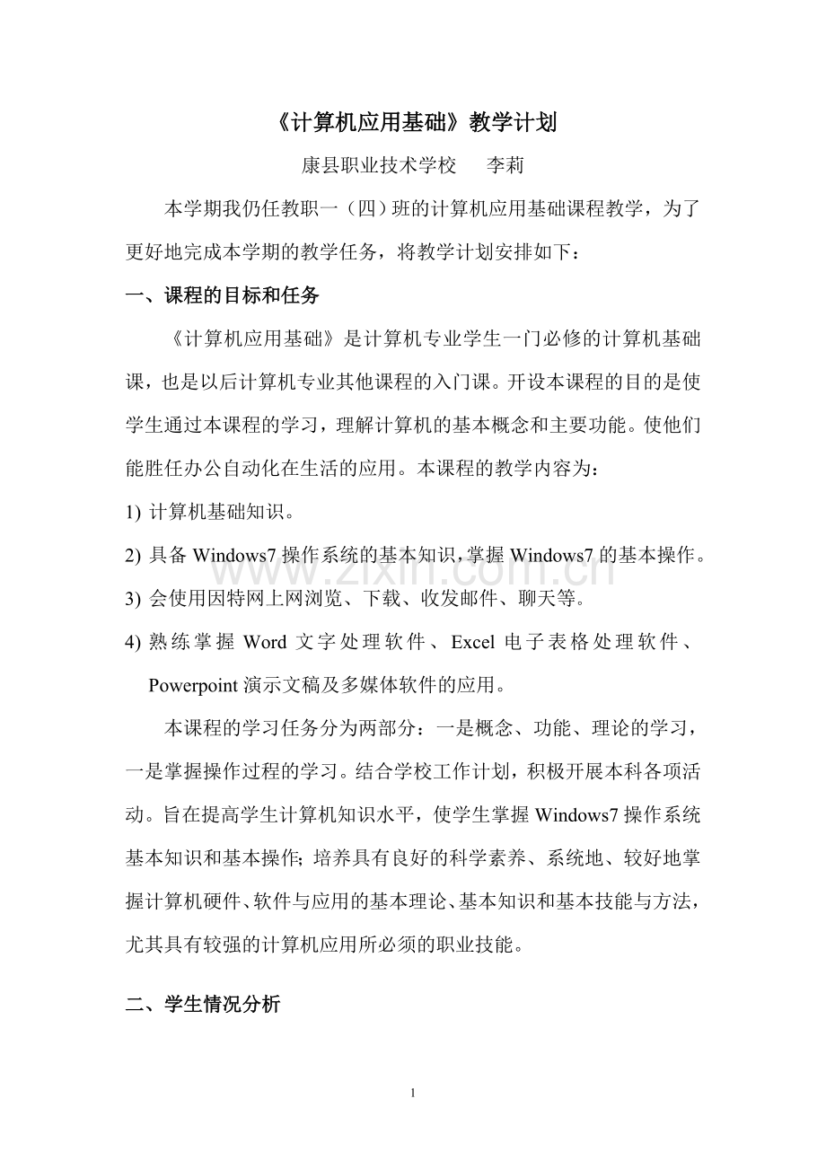 中职计算机应用基础教学计划.doc_第1页