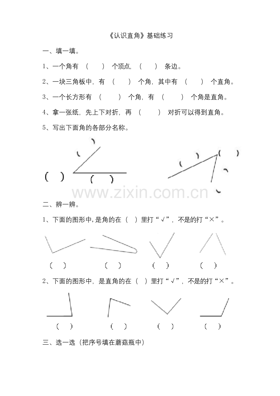 北师大版二年级数学下册《认识直角》基础练习.docx_第1页