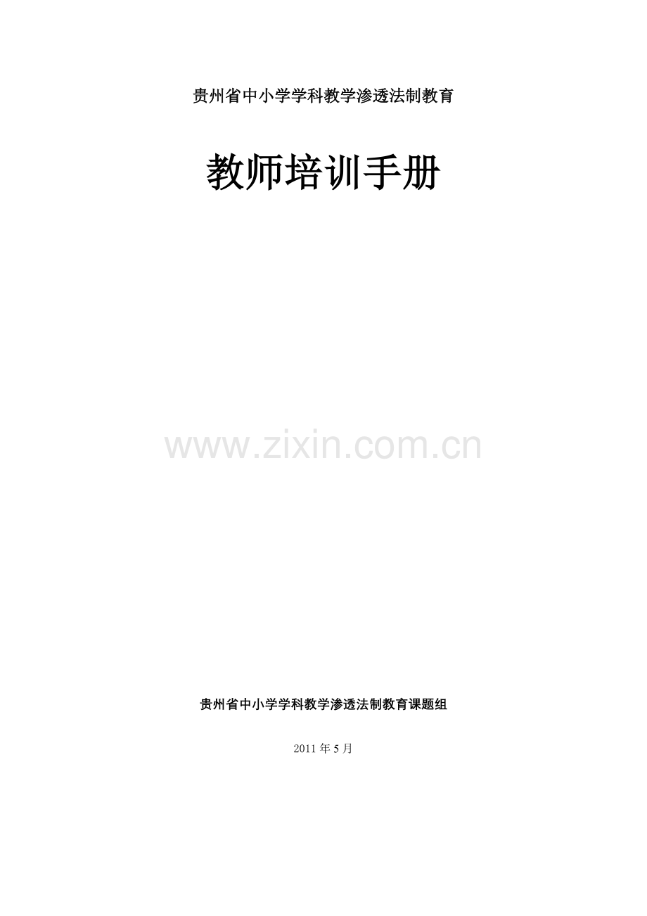 贵州省中小学学科教学渗透法制教育.doc_第1页