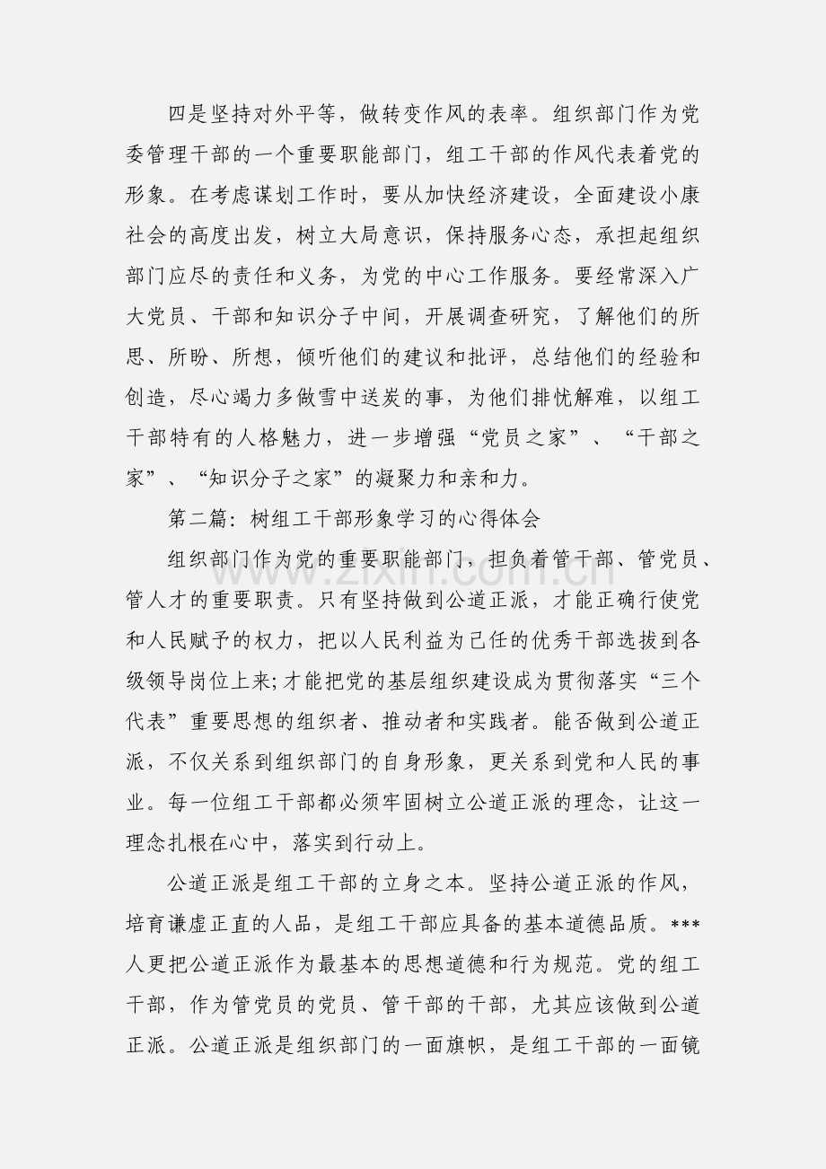 树组工干部形象心得体会(多篇).docx_第3页