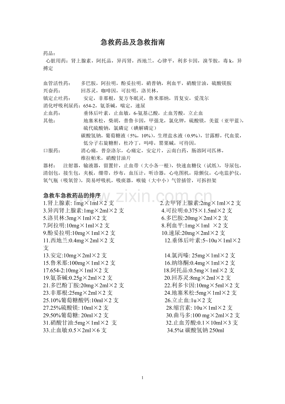 急救药品及急救指南.doc_第1页