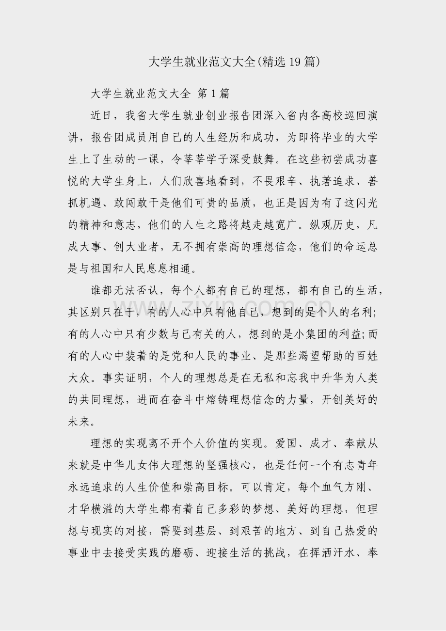 大学生就业范文大全(19篇).pdf_第1页