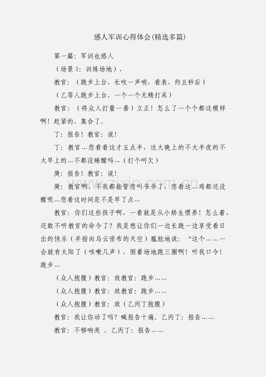 感人军训心得体会(多篇).docx_第1页