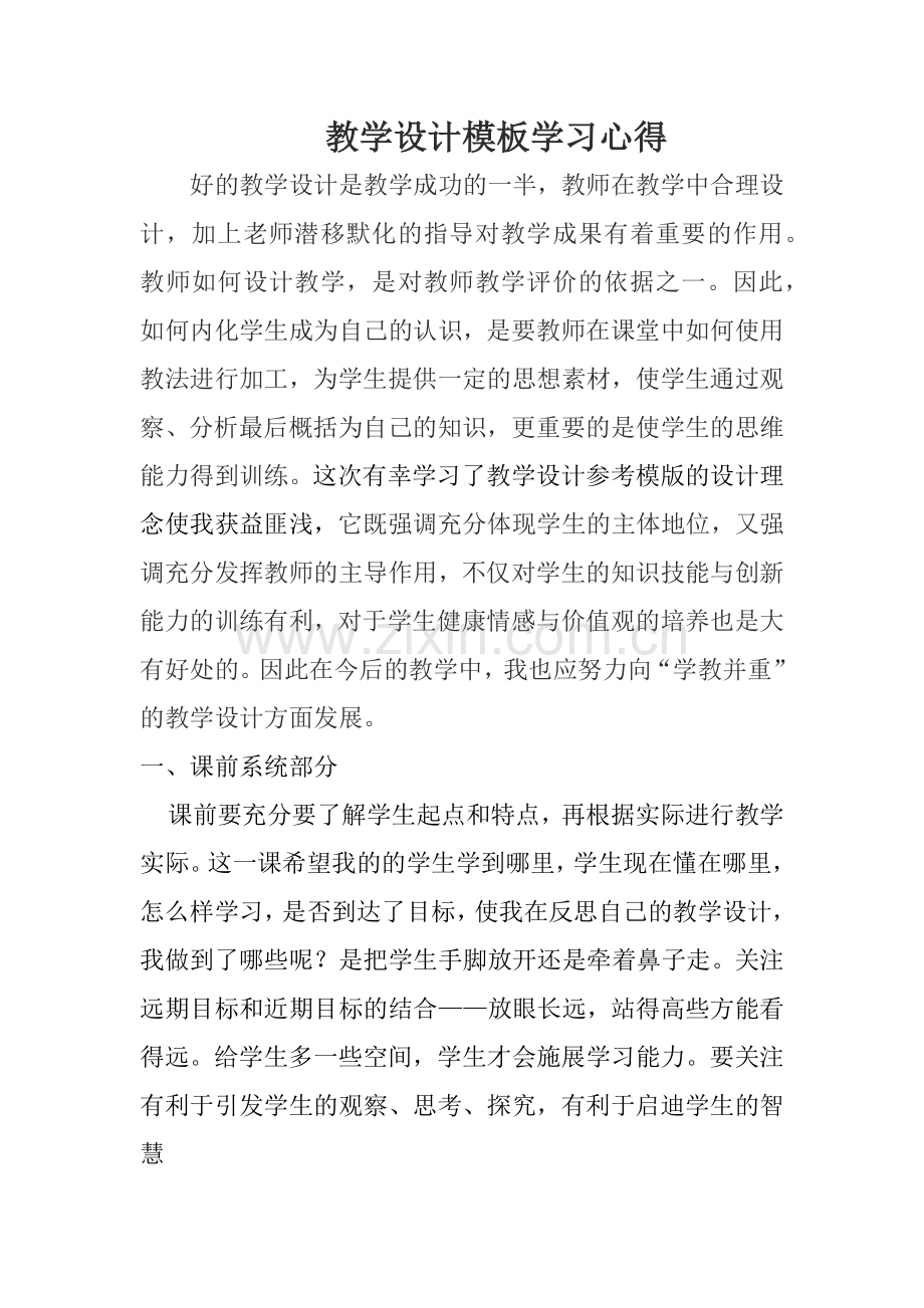 教学设计模板学习心得.docx_第1页