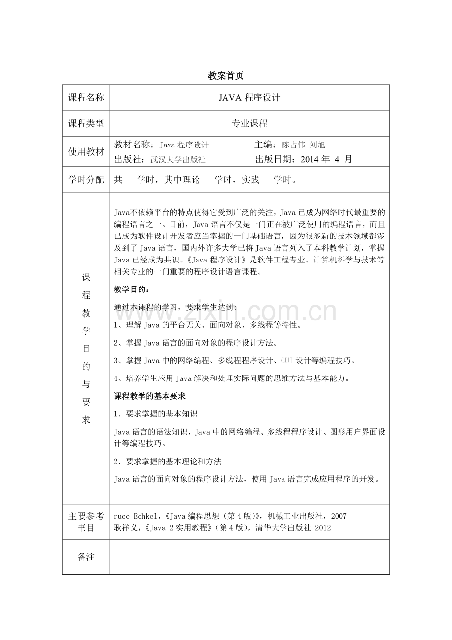 JAVA程序设计-教案.docx_第1页