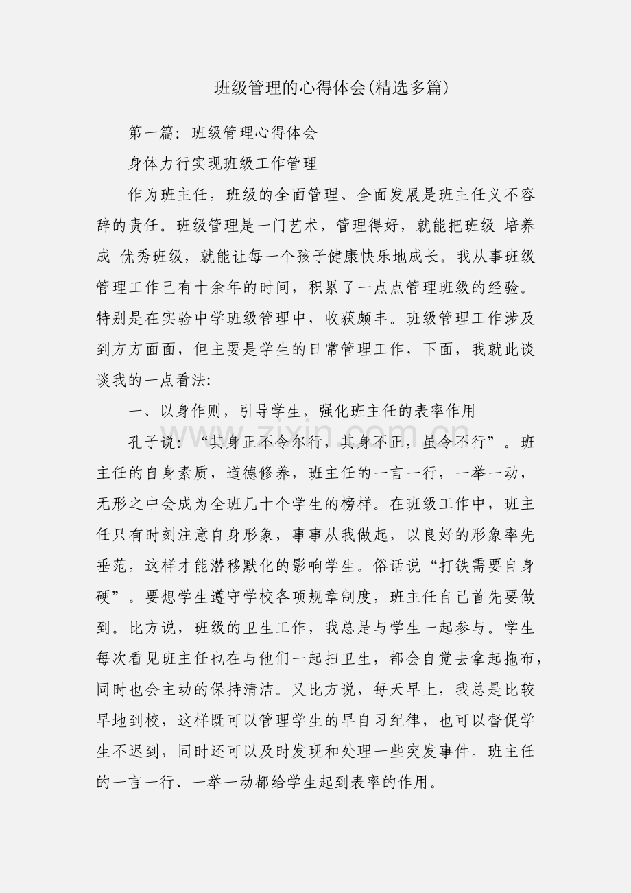 班级管理的心得体会(多篇).docx_第1页