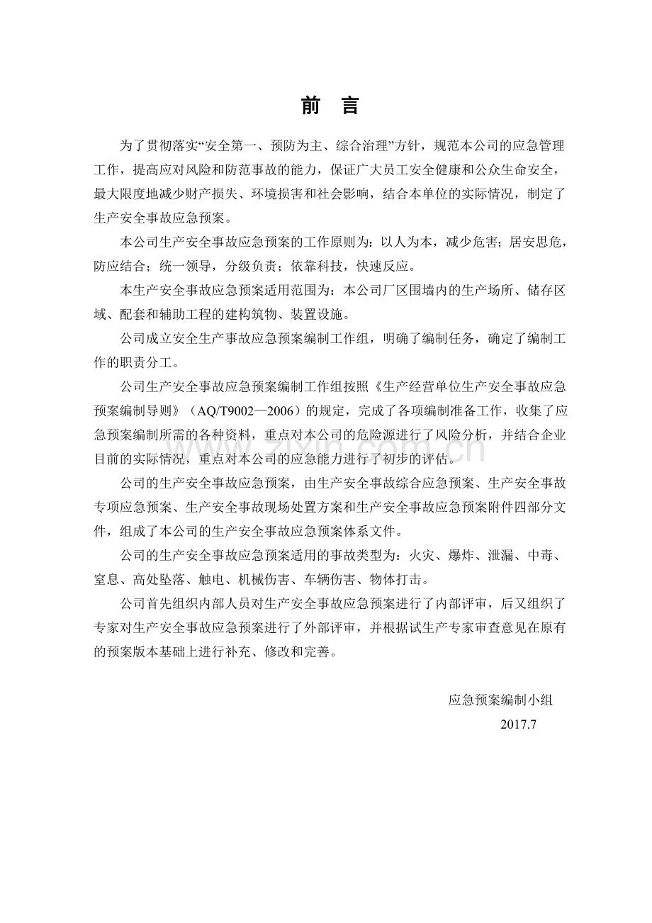 应急救援预案(每两年修订)新版本.doc_第2页