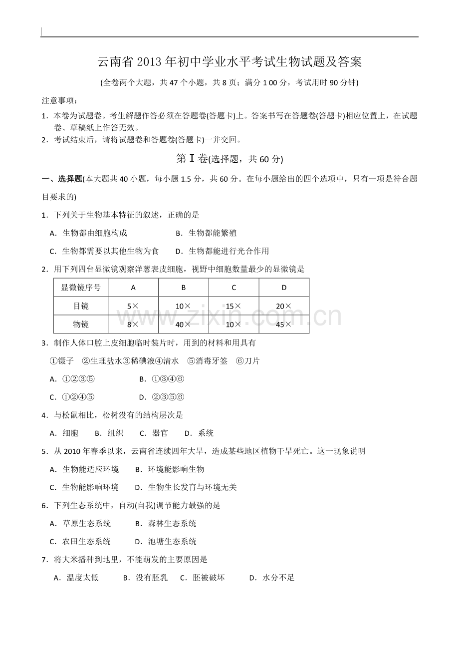 云南省2013年初中学业水平考试生物试题及答案.doc_第1页